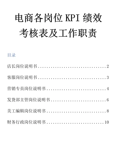 标准电商各岗位KPI绩效考核表及工作职责