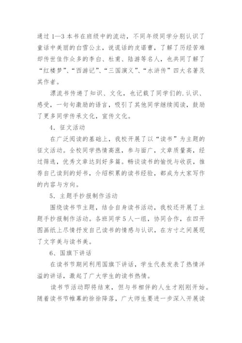 小学整本书阅读活动总结.docx