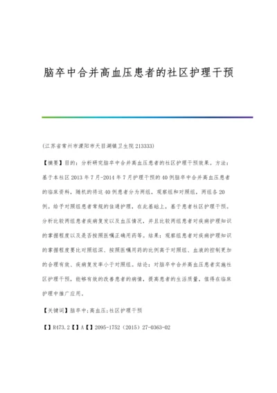 脑卒中合并高血压患者的社区护理干预.docx