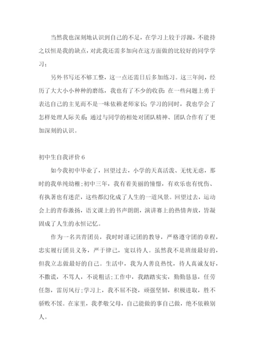 初中生自我评价(15篇).docx