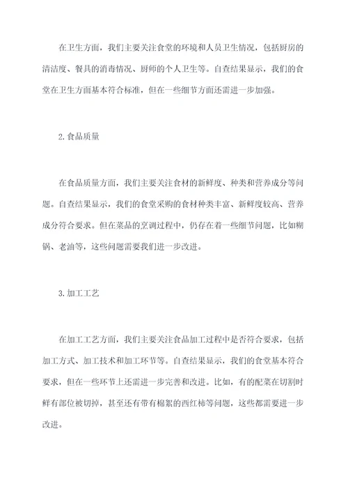 食堂自查整改工作报告
