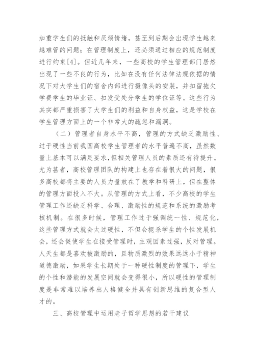 老子哲学思想在高校学生管理的作用论文.docx