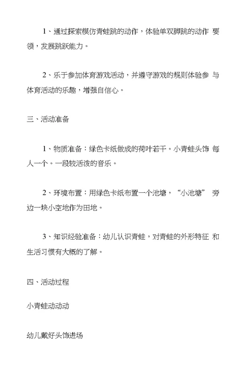 幼儿园中班体育游戏公开课教案及反思《小青蛙捉害虫》