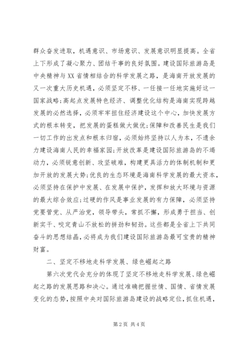 学习六次党代会心得体会 (4).docx