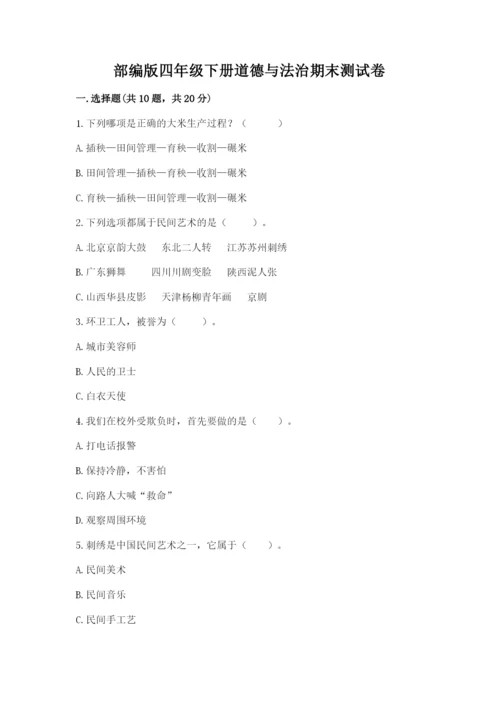 部编版四年级下册道德与法治期末测试卷【实用】.docx