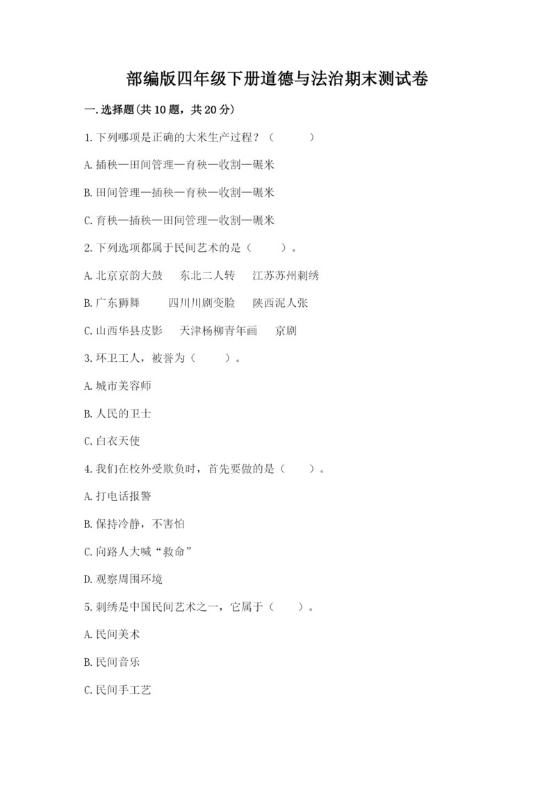 部编版四年级下册道德与法治期末测试卷【实用】.docx
