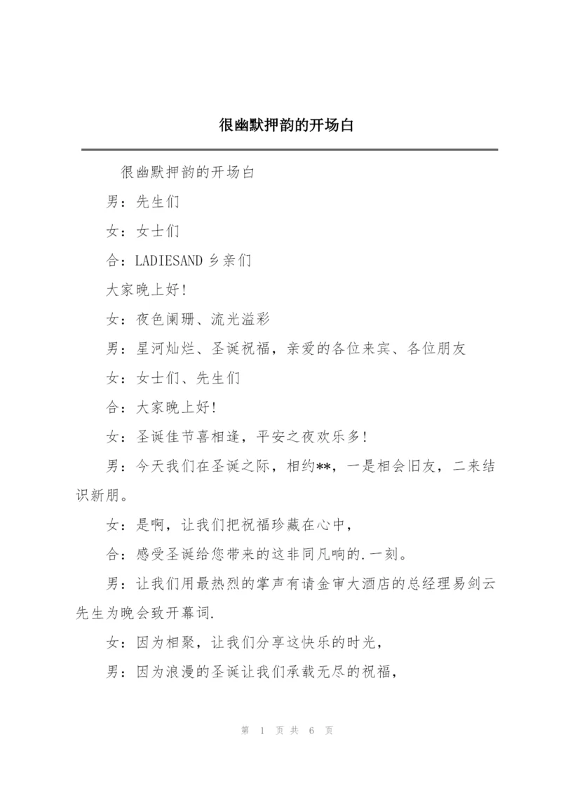 很幽默押韵的开场白.docx