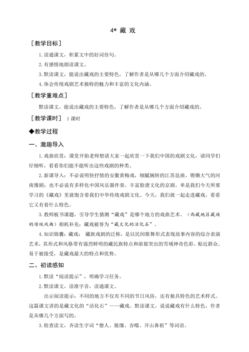 统编版六下4. 藏 戏（教案及教学反思）