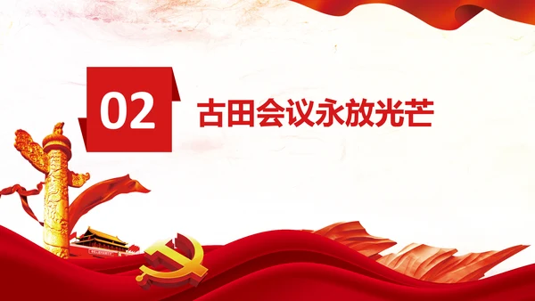 学习论中国共产党历史讲古田会议精神党课PPT