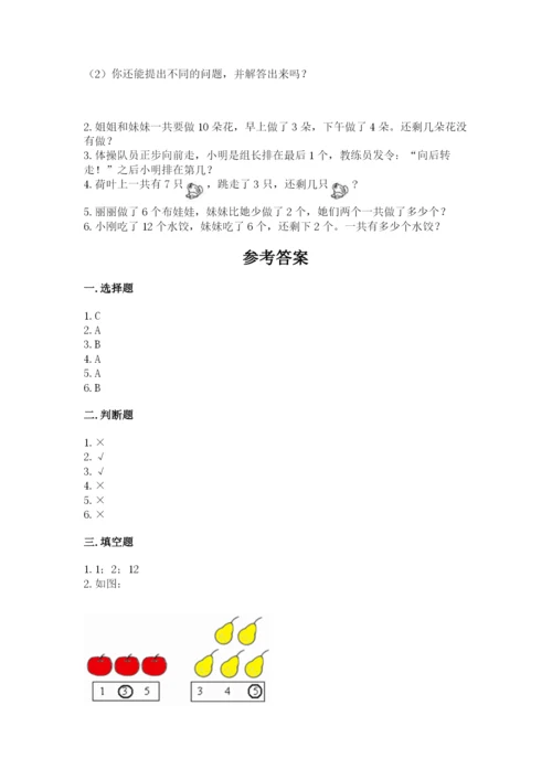 人教版一年级上册数学期末测试卷附答案【综合题】.docx