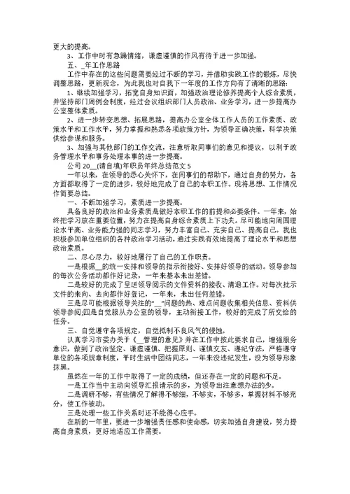 公司2022年职员年终总结范文汇总五篇