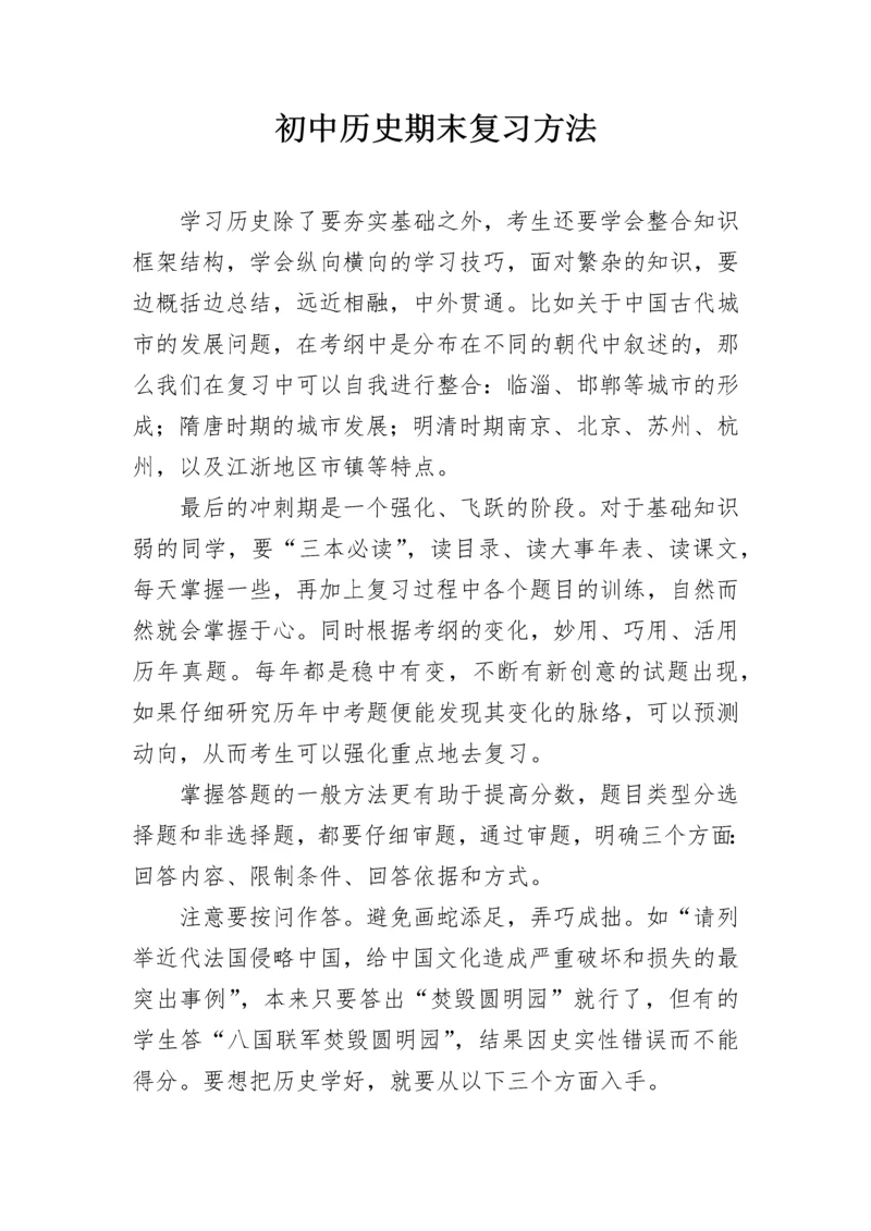 初中历史期末复习方法.docx