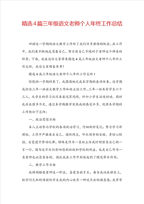 精选4篇三年级语文老师个人年终工作总结