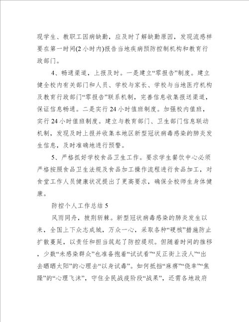 关于疫情防控的个人工作总结10篇工作总结范文