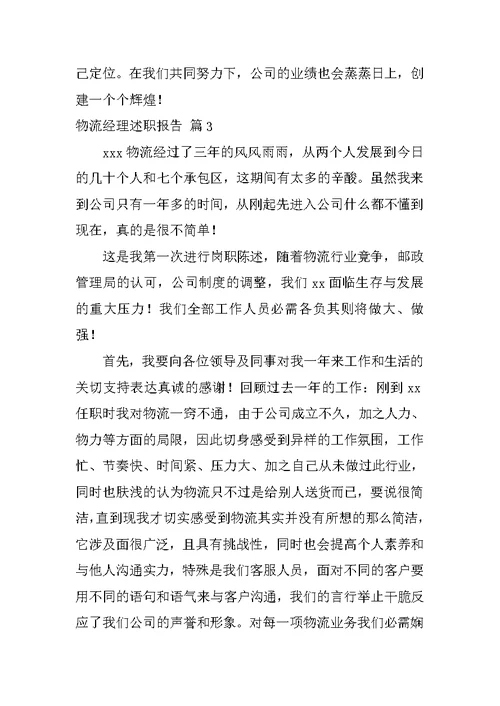 物流经理述职报告