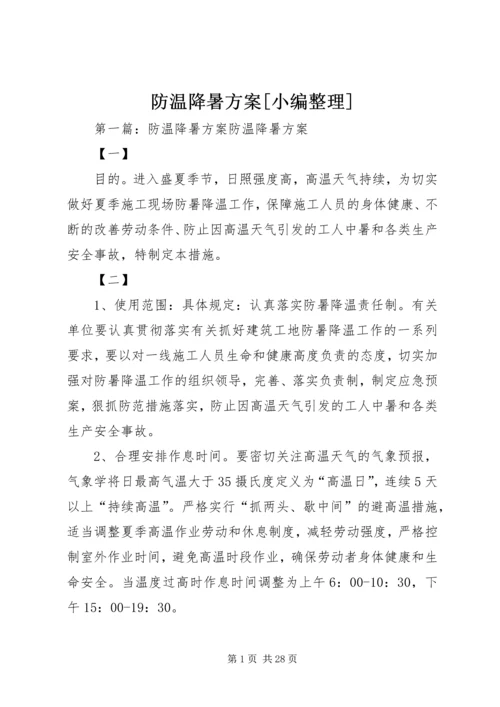 防温降暑方案[小编整理].docx