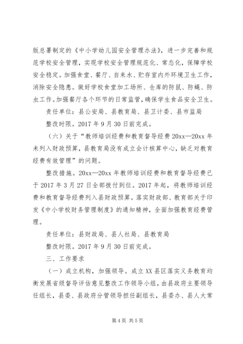 落实义务教育均衡发展省级督导评估意见整改工作方案.docx