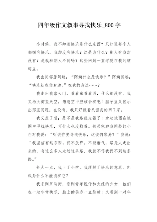 四年级作文叙事寻找快乐800字