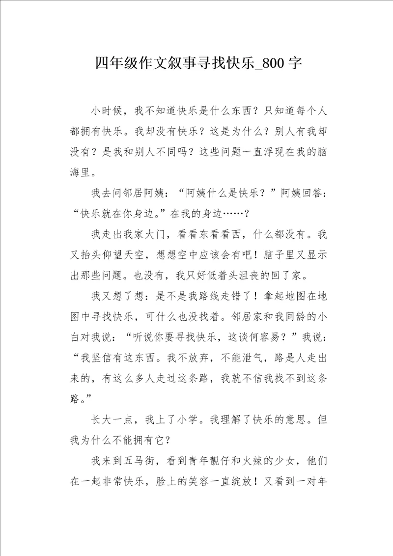 四年级作文叙事寻找快乐800字