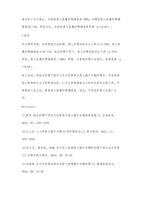 综合护理干预先天性肾积水患儿围手术期效果观察.docx