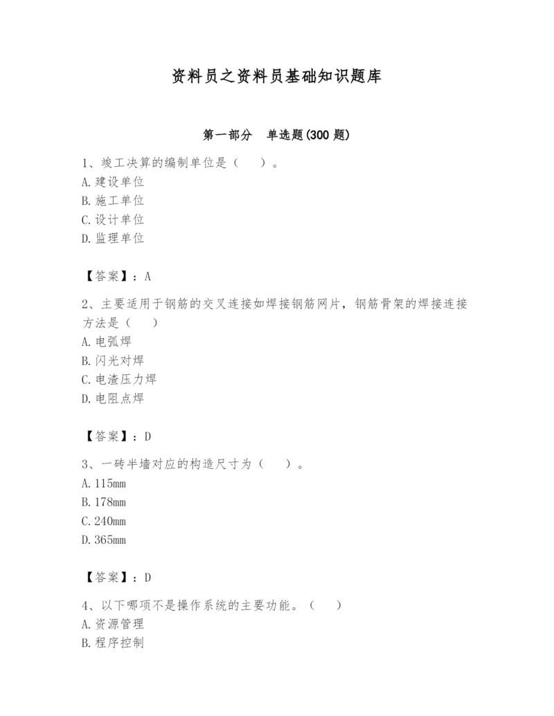 资料员之资料员基础知识题库及答案（最新）.docx