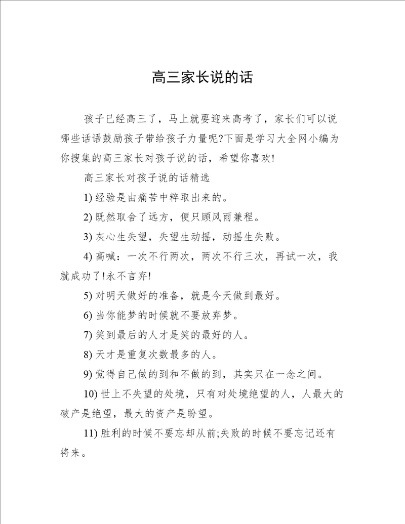 高三家长说的话