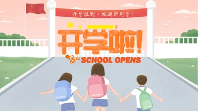 开学啦主题班会通用PPT模板