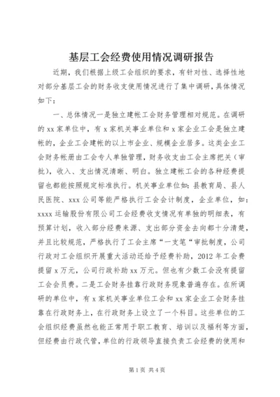 基层工会经费使用情况调研报告.docx