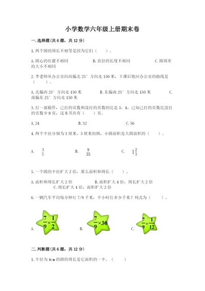 小学数学六年级上册期末卷（综合题）word版.docx
