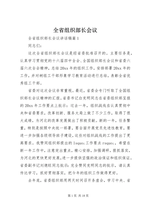 全省组织部长会议.docx