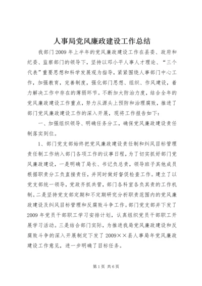 人事局党风廉政建设工作总结.docx