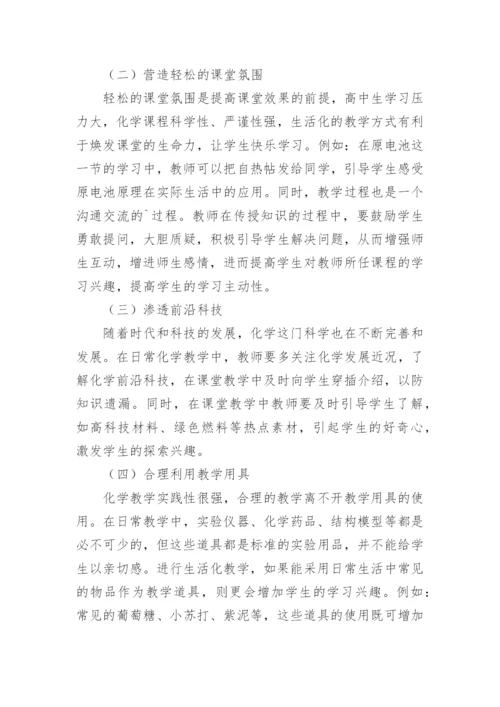 生活化在高中化学教学的应用论文.docx