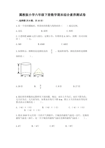 冀教版小学六年级下册数学期末综合素养测试卷汇编.docx