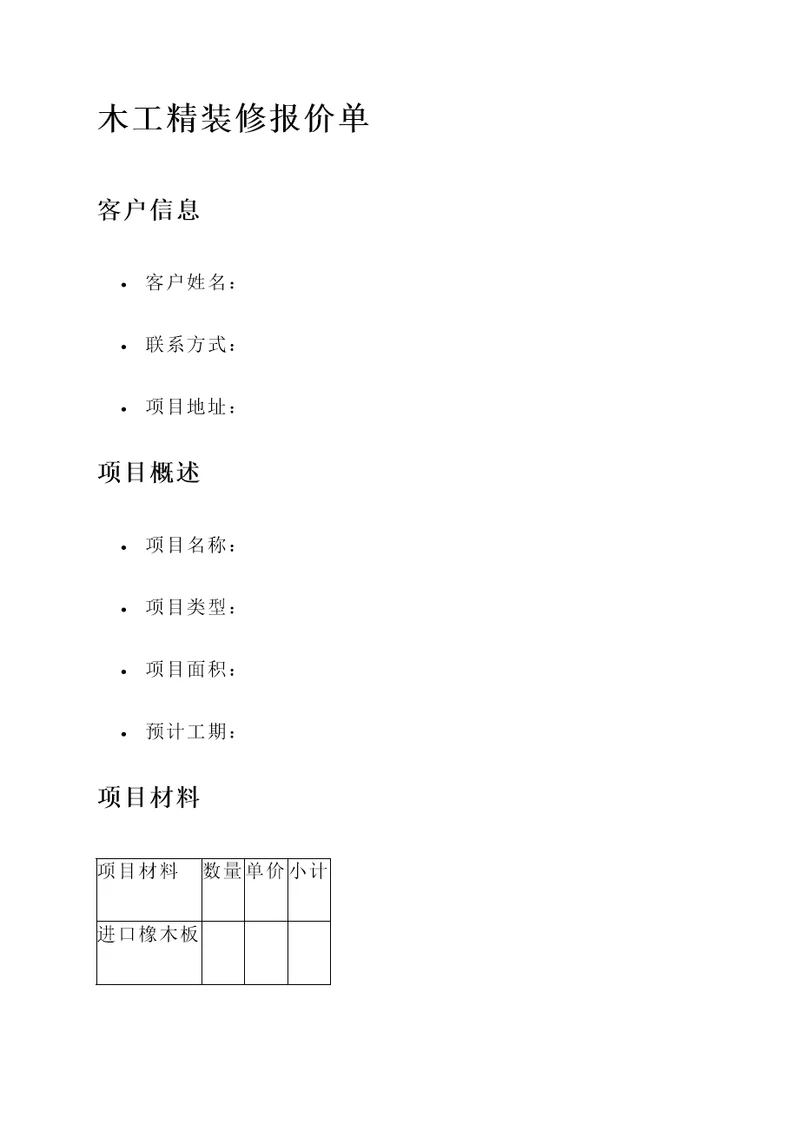 木工精装修报价单