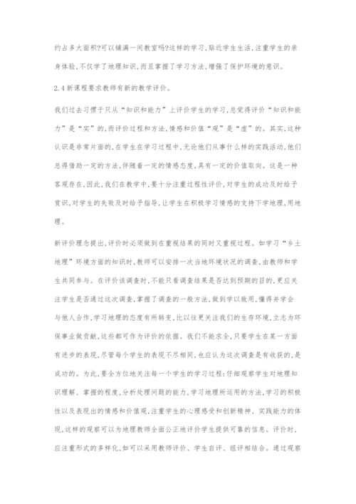 刍议地理课程教学的认识.docx