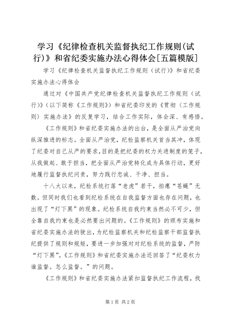 学习《纪律检查机关监督执纪工作规则(试行)》和省纪委实施办法心得体会[五篇模版].docx