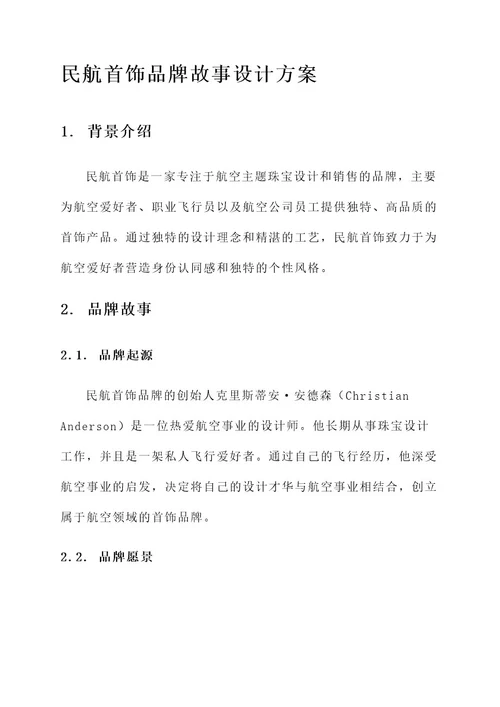 民航首饰品牌故事设计方案