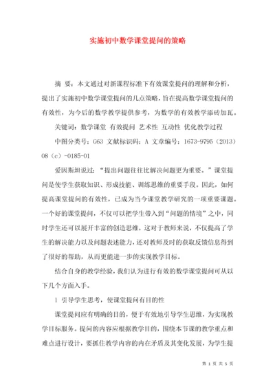 实施初中数学课堂提问的策略.docx