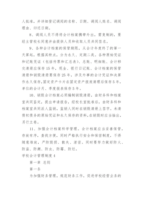 学校会计管理制度_5.docx