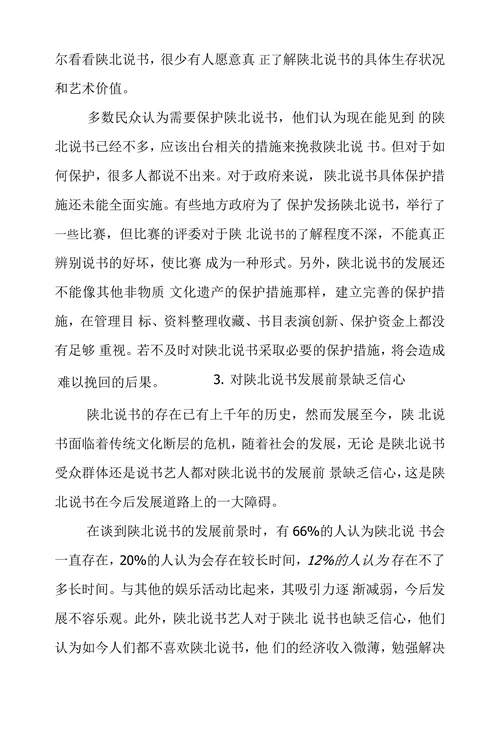 陕北说书受众情况调查及思索