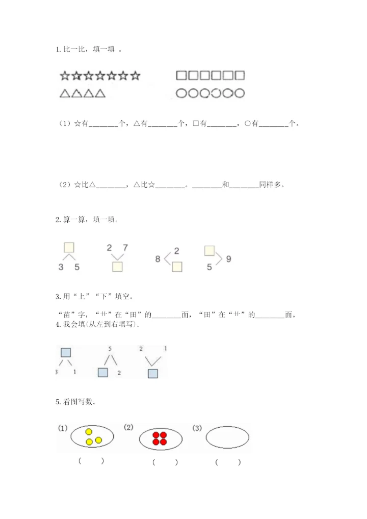 北师大版一年级上册数学期末测试卷精品【典优】.docx