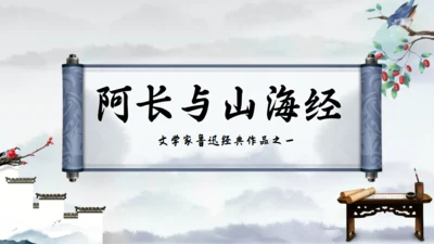 《阿长与山海经》语文课通用PPT课件模板