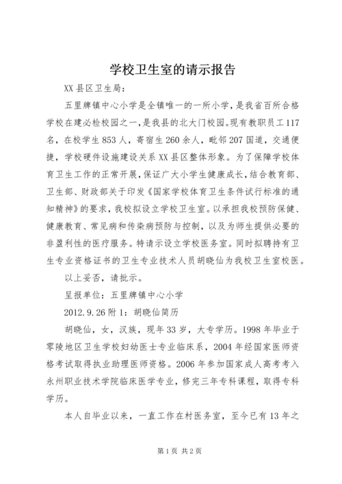学校卫生室的请示报告.docx