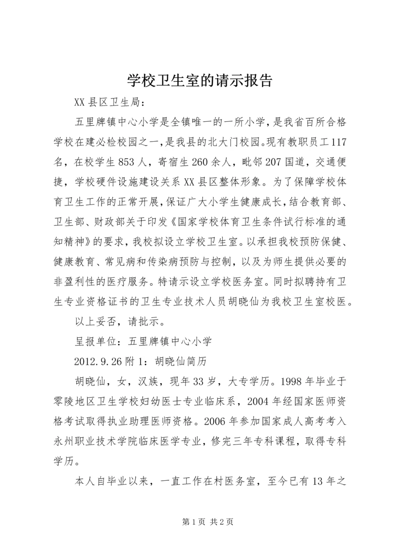 学校卫生室的请示报告.docx