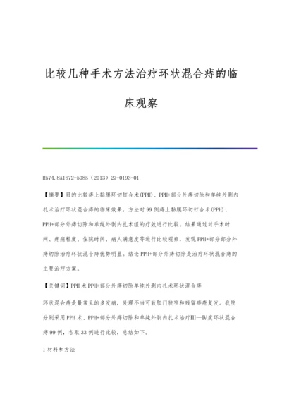 比较几种手术方法治疗环状混合痔的临床观察.docx