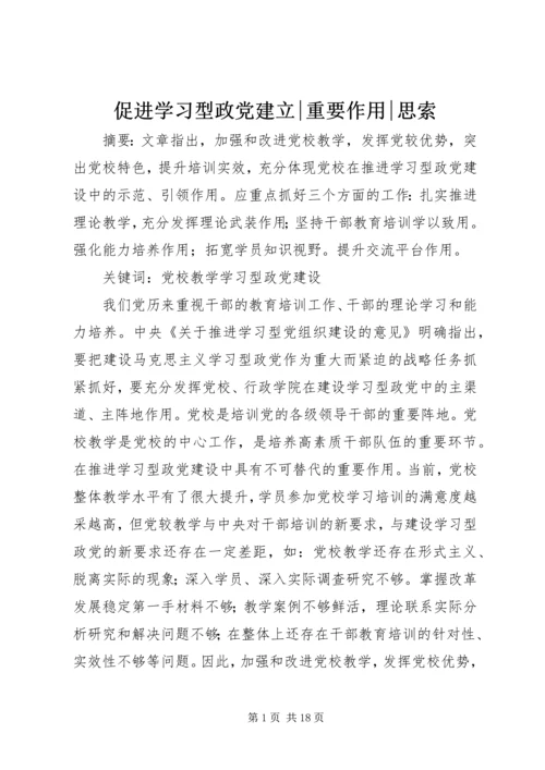 促进学习型政党建立-重要作用-思索.docx