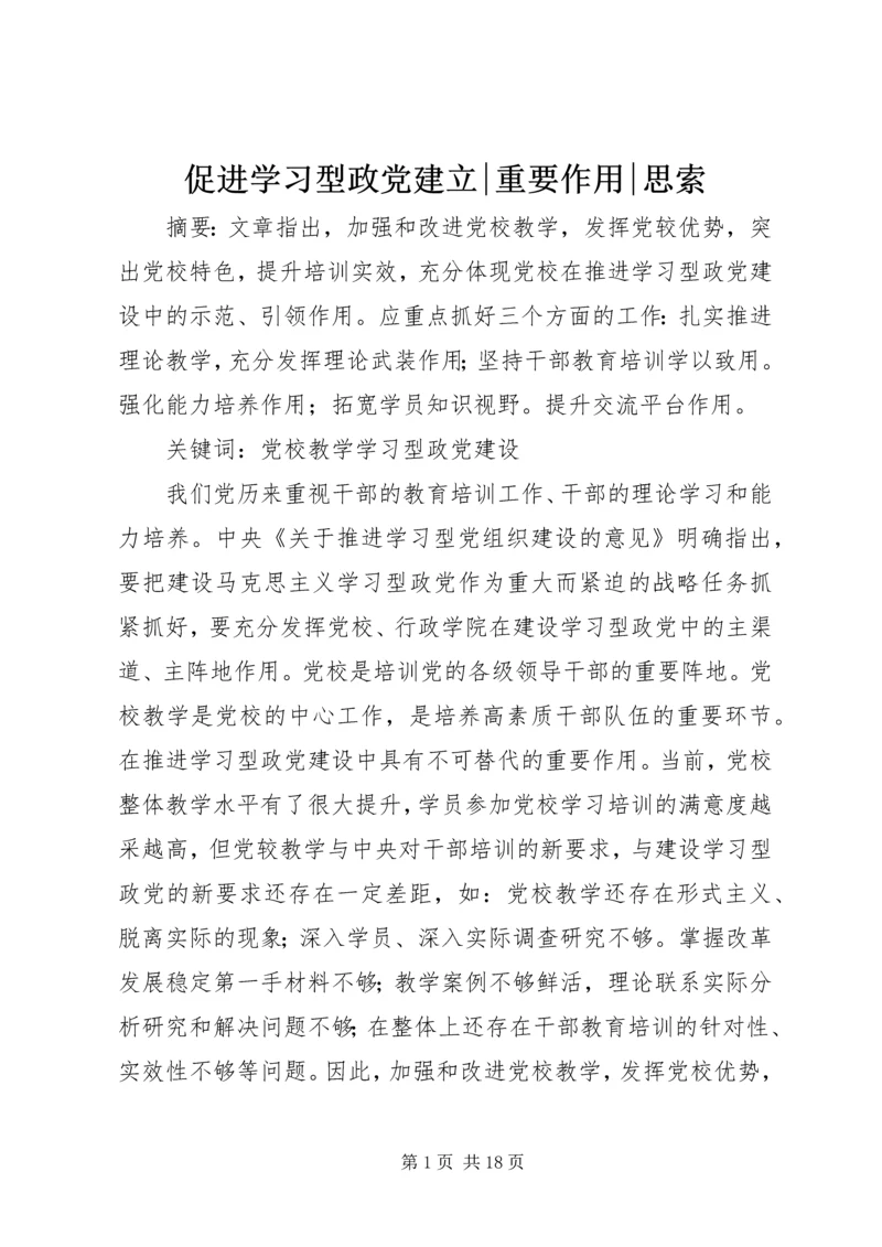 促进学习型政党建立-重要作用-思索.docx