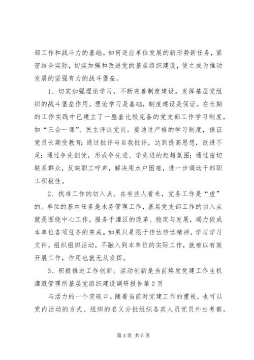 灌溉管理所基层党组织建设调研报告 (2).docx