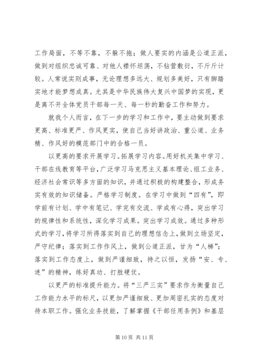 学习三严三实心得体会 (8).docx