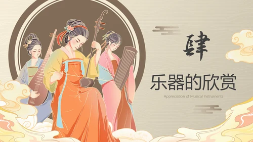 古风国风中国历史乐器主题科普PPT模板